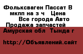 Фольксваген Пассат В5 1,6 мкпп на з/ч › Цена ­ 12 345 - Все города Авто » Продажа запчастей   . Амурская обл.,Тында г.